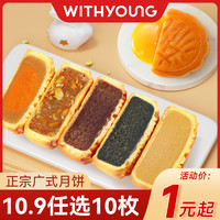 WITHYOUNG 月饼广式传统月莲蓉蛋黄豆沙五仁批发港式奶黄流心中秋送礼盒2025