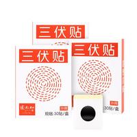 张太和 三伏贴 90贴 30贴/盒*3盒