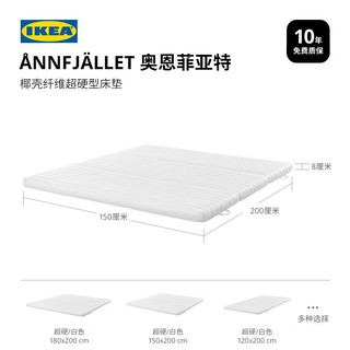 IKEA/宜家 护脊 椰棕床垫  椰壳纤维床垫【硬++】 20-25cm（含） 偏硬