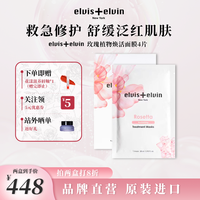 Elvis+Elvin 玫瑰植物焕活面膜ee补水滋润舒缓晒后泛红修复敏感肌