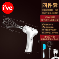 I'VE ive电动打蛋器家用小型烘焙奶油打发器打蛋机蛋糕奶油搅拌机 1档-白色手持打蛋器油刮）