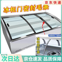 碉凰 冰柜密封条通用展示柜防尘毛条配件自粘冰箱制冷防漏保温封闭封边 快速制冷/防漏保温厚/10米长