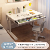 全品屋书桌学习桌升降桌升降电脑桌家用站立式工作台手动升降桌 【实木-桌椅套装抽屉款】120桌椅