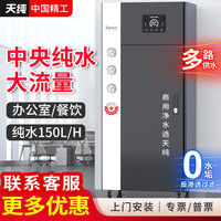 天纯 商用净水器RO反渗透大型大流量直饮水机工业净水设备商用奶茶店净水机公司餐厅厨房直饮机