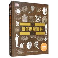 《DK福尔摩斯百科》（全彩版）