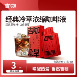 吉咖 经典冷萃浓缩咖啡液深烘黑咖啡 1盒3杯