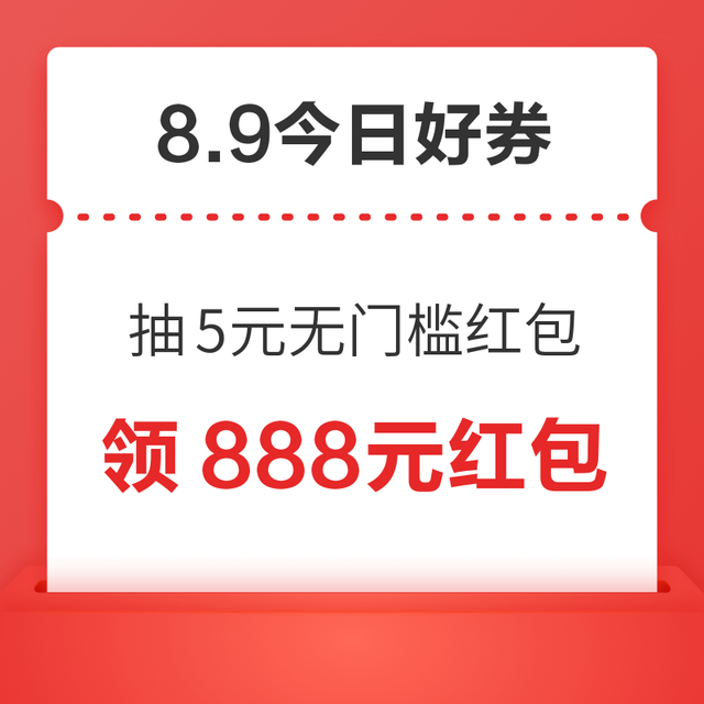今日好券|8.9上新：周六好券速领！京东抽5元无门槛红包，京东领满1元5折券
