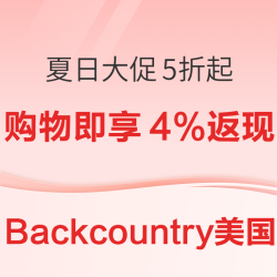 Backcountry美国夏日促销低至5折！消费满$150立减 $30