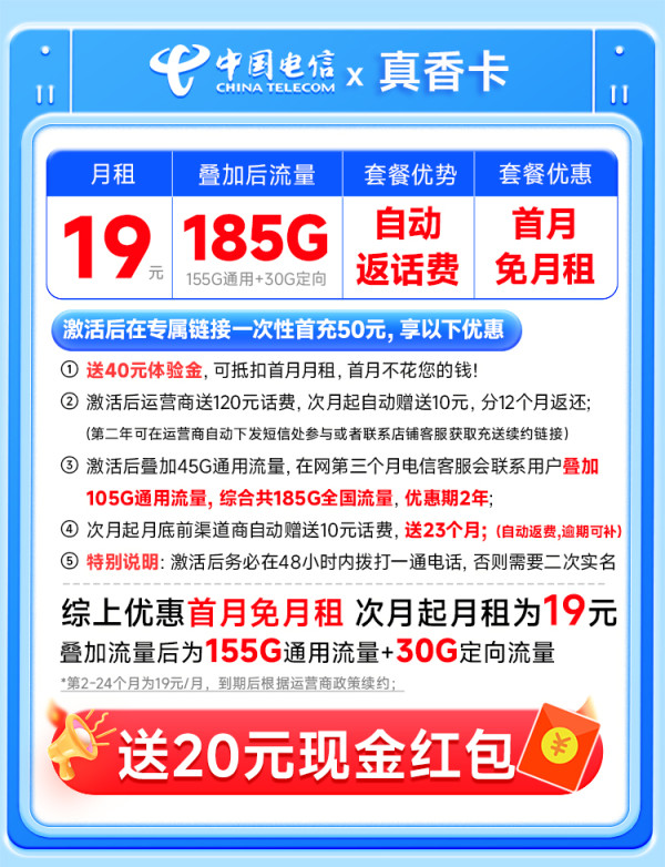 中国电信 真香卡 两年19元月租(自动返话费+185G全国流量+首月免月租+畅享5G)无合约期~