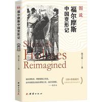 图说福尔摩斯中国变形记（福尔摩斯在中国百年流变全纪录，福迷必备知识手册，送福尔摩斯密语名片）