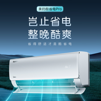 美的 Midea酷省电pro大1.5匹新一级能效变频冷暖空调