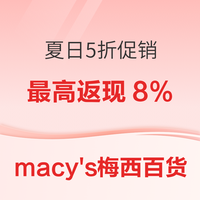macy\'s梅西百货 夏日狂欢季低至5折+折扣区额外85折
