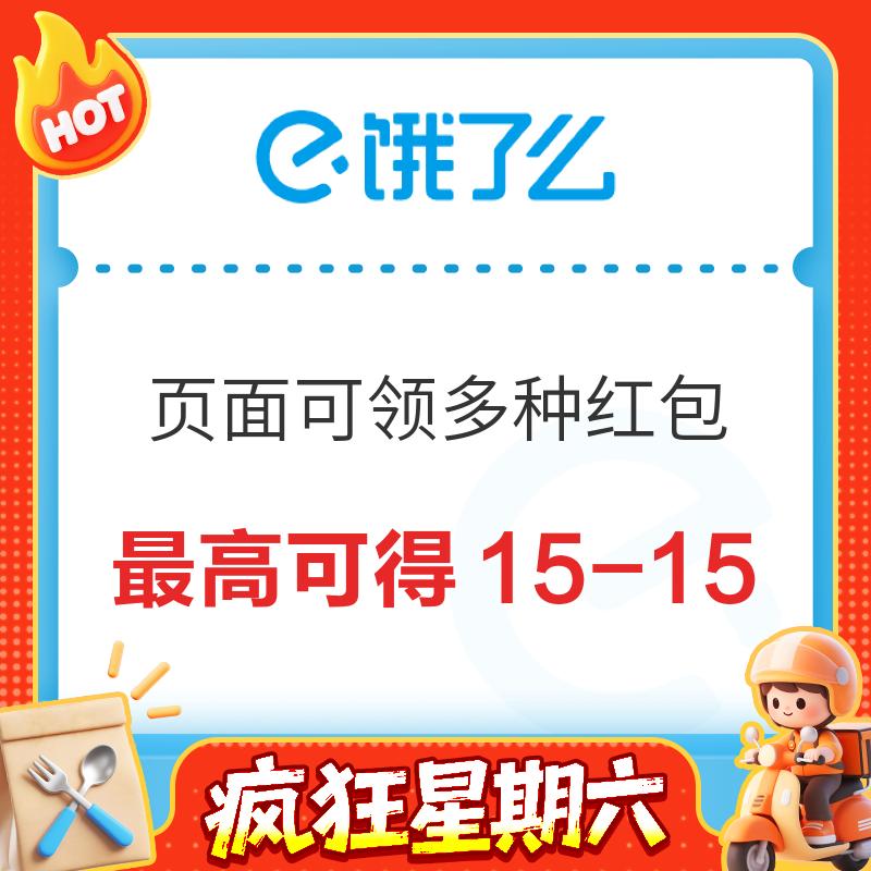 疯狂星期六：饿了么X淘宝闪购 每日领最高15-15元外卖红包