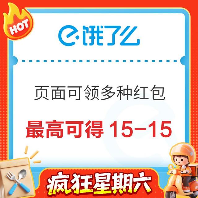 疯狂星期六：饿了么X淘宝闪购 每日领最高15-15元外卖红包