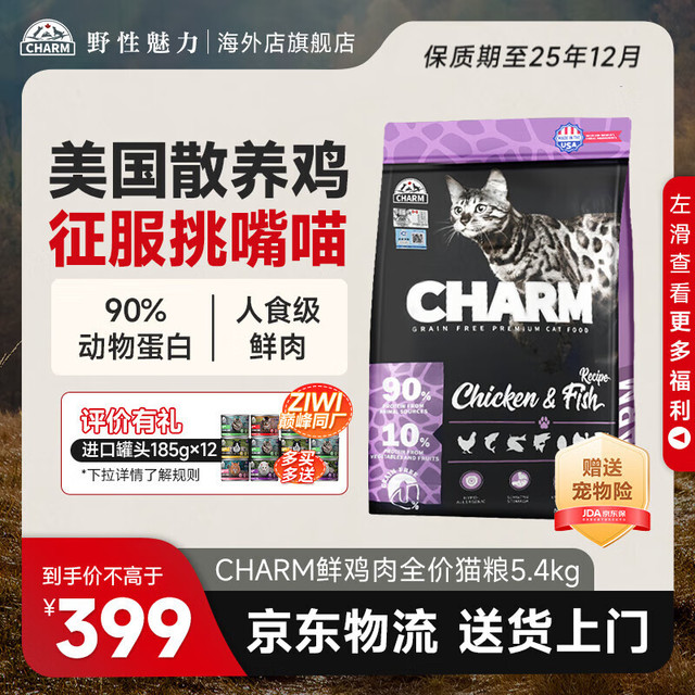 值选、PLUS会员：野性魅力 CHARM 鲜肉无谷全价猫粮 鸡肉鱼配方 5.4kg（买一送一+试吃260g）