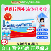 新华 哈药牌钙铁锌口服液 10支/盒