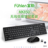 富勒 MK850无线键盘鼠标套装家用台式笔记本电脑办公商务键盘低噪