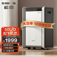 松京 SENSEGENE DH05 除湿机/抽湿机除湿量50L/天地下室 别墅地下室复式工业商用大功率升级款