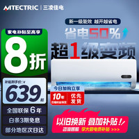 三凌佳电 家用空调挂机 新一级能效空调 巨省电 变频冷暖 卧室壁挂式