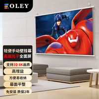 柏莱 OLEY 高级光子全面屏投影幕布 影院级手动轻便壁挂幕 家用抗光壁挂 支持3d 4K高清家用投影仪幕 16比9 120英寸 高端光子全面屏( 高增益 支持8K超高清画质)
