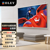 柏莱 OLEY 高级光子全面屏投影幕布 影院级手动轻便壁挂幕 家用抗光壁挂 支持3d 4K高清家用投影仪幕 16比9 120英寸 高端光子全面屏( 高增益 支持8K超高清画质)