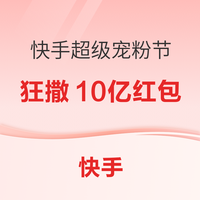 评论有奖：4w+碎银大放送，发布有效评论得相应奖励，小张携手快手商城送银子啦～