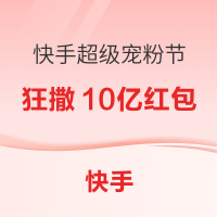 促销活动:快手超级宠粉节 惊喜福利震撼来袭！