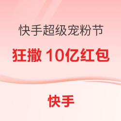 快手超级宠粉节 惊喜福利震撼来袭！