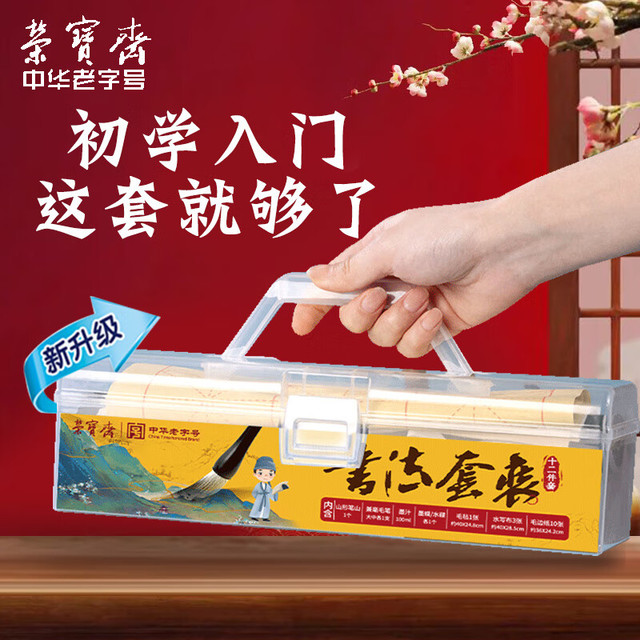 荣宝斋 兼毫毛笔套装初学者文房四宝儿童小学生入门书法字帖宣纸墨汁水写布国画练习笔墨纸砚软笔便携式 12