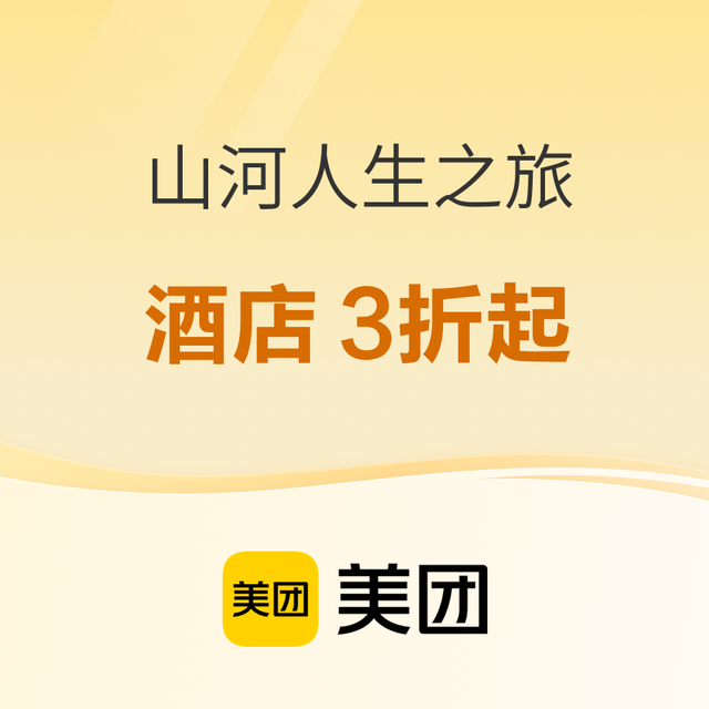 美团旷野人生，共赴山河  如家全国通用低至107.8元