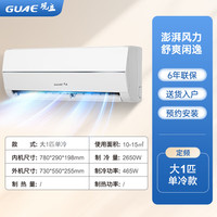 观立 GUAE 空调挂机家用一级能效省电1匹单冷空调省电节能出租房空调壁挂空调1.5匹冷暖挂机空调