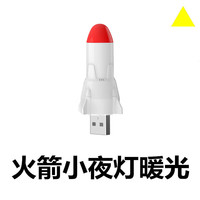 顺富美（SHUNFUMEI）usb夜灯迷你小台灯usb小夜灯宿舍床头灯创意火箭灯 火箭灯 灯光颜色