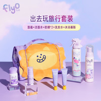 飞哦 Flyo 儿童洗护旅行套装便携沐浴露洗发水身体乳洁面水面霜