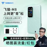 飞猫智联 飞猫随身wifiM8无线移动网络wifi-6随身无线便携流量网卡2025新款全国通家用无线网卡路由器