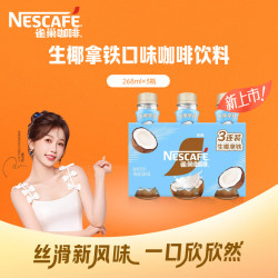 雀巢 即饮咖啡 生椰拿铁口味 268ml*3瓶