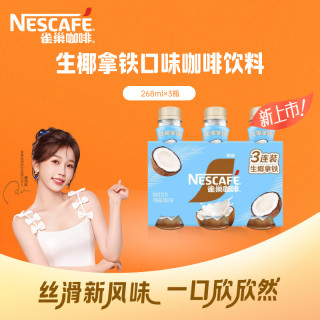雀巢 即饮咖啡 生椰拿铁口味 268ml*3瓶