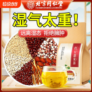  内廷上用 去湿气 红豆薏米茶