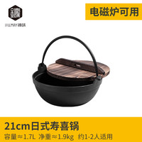铸味 Jill May 02205MY01 铸铁寿喜锅 21cm 黑色