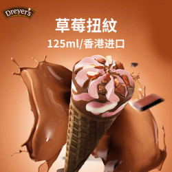 DREYER'S 德雷尔 经典草莓扭紋脆筒巧克力冰淇淋 125ml