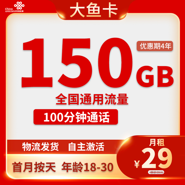 中国联通 大鱼卡 4年29元月租（150G通用流量+100分钟通话+自助激活）开卡赠30元红包