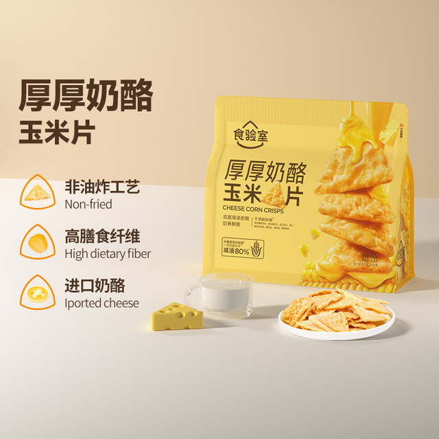 食验室 TASTE_LAB 厚厚奶酪玉米片膨化40g实验室高膳食纤维非油炸休闲零食