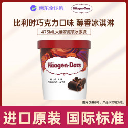 哈根达斯 经典比利时巧克力口味大桶冰淇淋473ml 家庭装