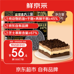 鲜京采 双层奥巧三国芝士口味蛋糕360g