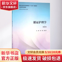人民卫生出版社 循证护理学 普通高等教育十三五规划教材