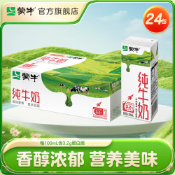 蒙牛 纯牛奶全脂灭菌乳 200mL*24盒