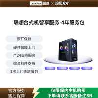 联想扬天 Lenovo Care 智享延保服务-4年服务包-联想台式机（非拯救者）