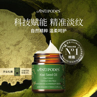 ANTIPODES 安媞珀 奇异果籽油滋养修复眼霜 30ml