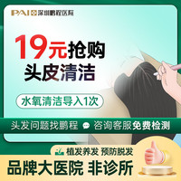 鹏程 适用头皮环境差、脱发稀疏 下单请咨询客服预约