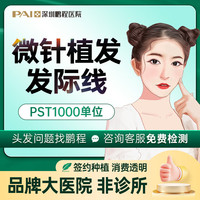 鹏程 适用发际线高、头顶稀疏、发缝宽等 头顶加密种植 微针植发1000单位（含医师费）