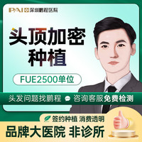 鹏程 美学FUE植发 头顶加密种植 男士O型脱发、秃顶地中海